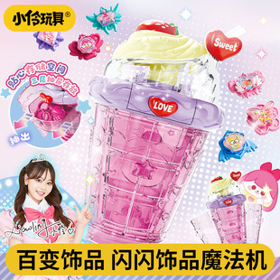 小伶玩具女孩闪闪饰品魔法机儿童手工女孩生日2026火爆益智6岁