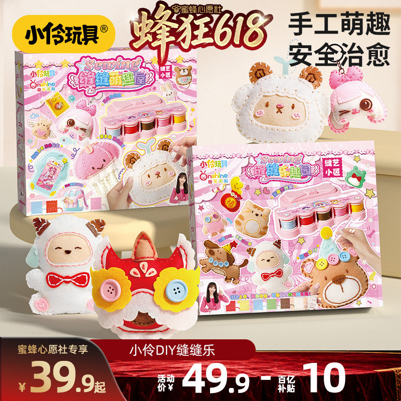 【蜜蜂心愿社】小伶玩具儿童手工缝缝乐diy材料培养专注力小学生