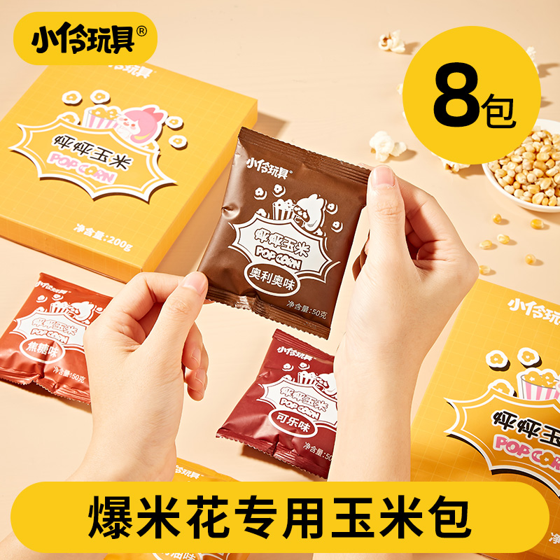 小伶玩具怦怦玉米粒精选好玉米