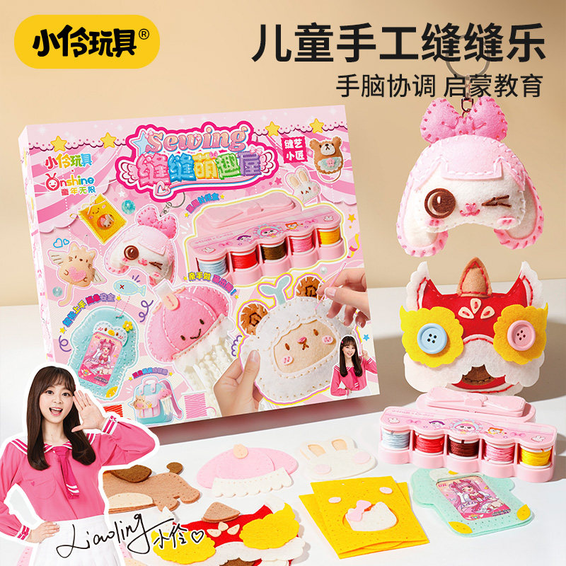 小伶玩具儿童手工缝缝乐diy材料益智玩具3-6岁女孩子玩偶生日礼物