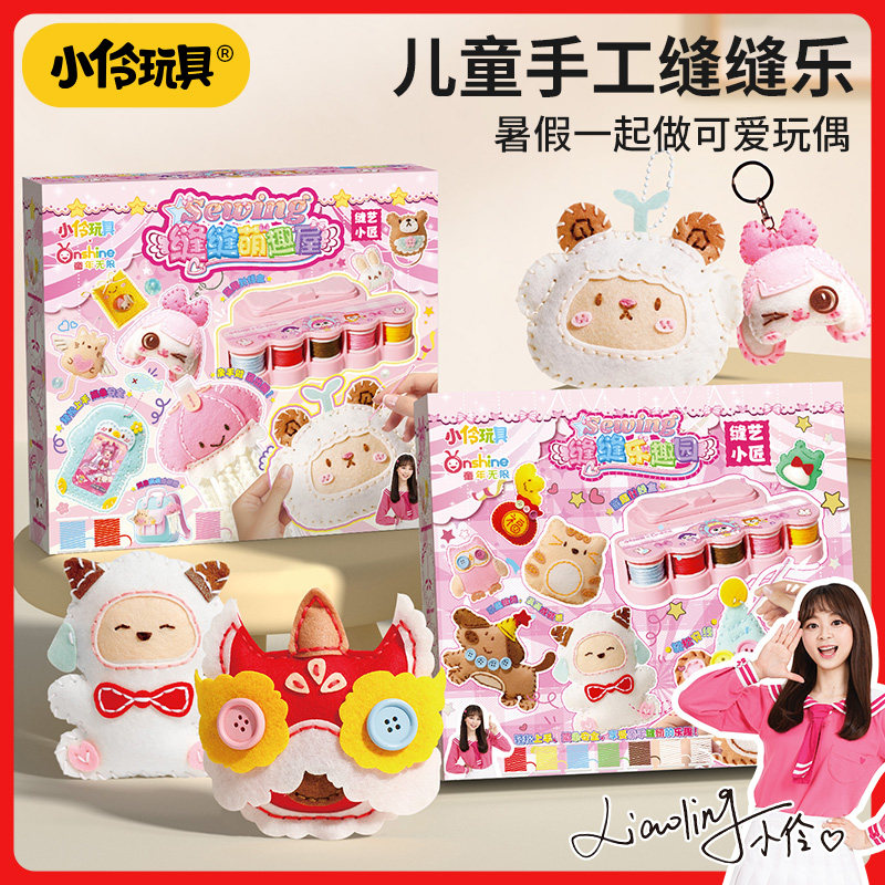 小伶玩具儿童手工缝缝乐创意玩偶diy材料包小学生日礼物书包挂件6