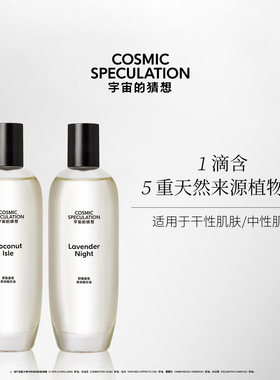 Cosmic Speculation宇宙的猜想个护保湿香氛身体精华油100ml*2