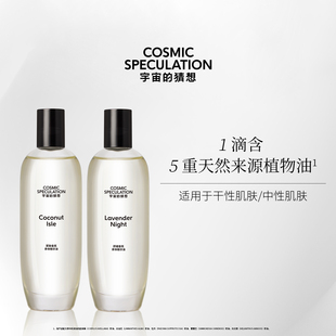 Cosmic Speculation宇宙的猜想个护保湿香氛身体精华油100ml*2
