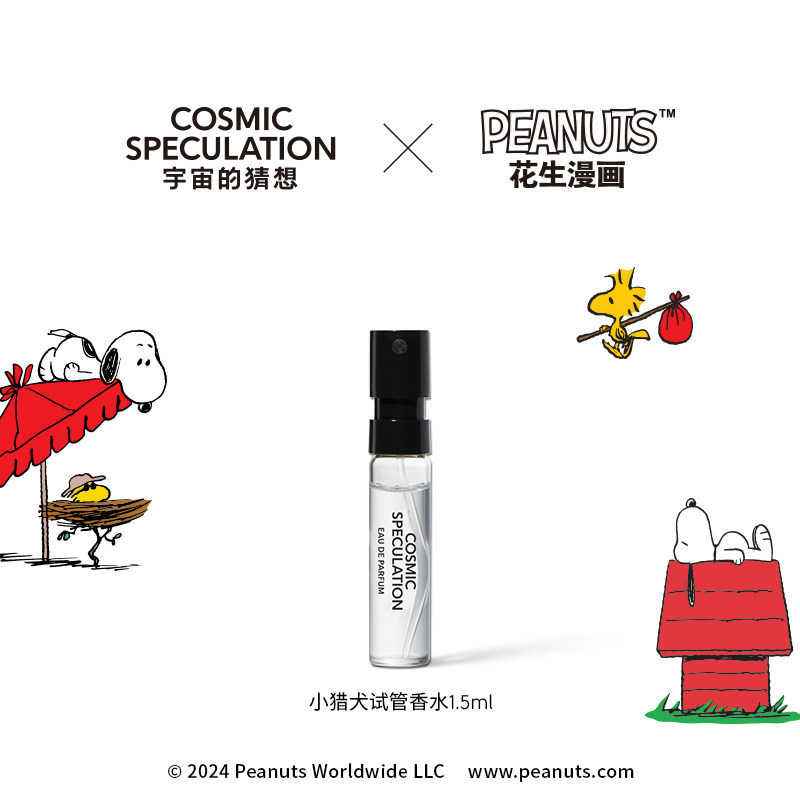 【Snoopy联名】宇宙的猜想联名Snoopy史努比小猎犬试管香水1.5ml