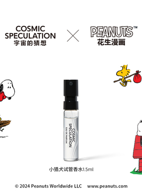 【Snoopy联名】宇宙的猜想联名Snoopy史努比小猎犬试管香水1.5ml