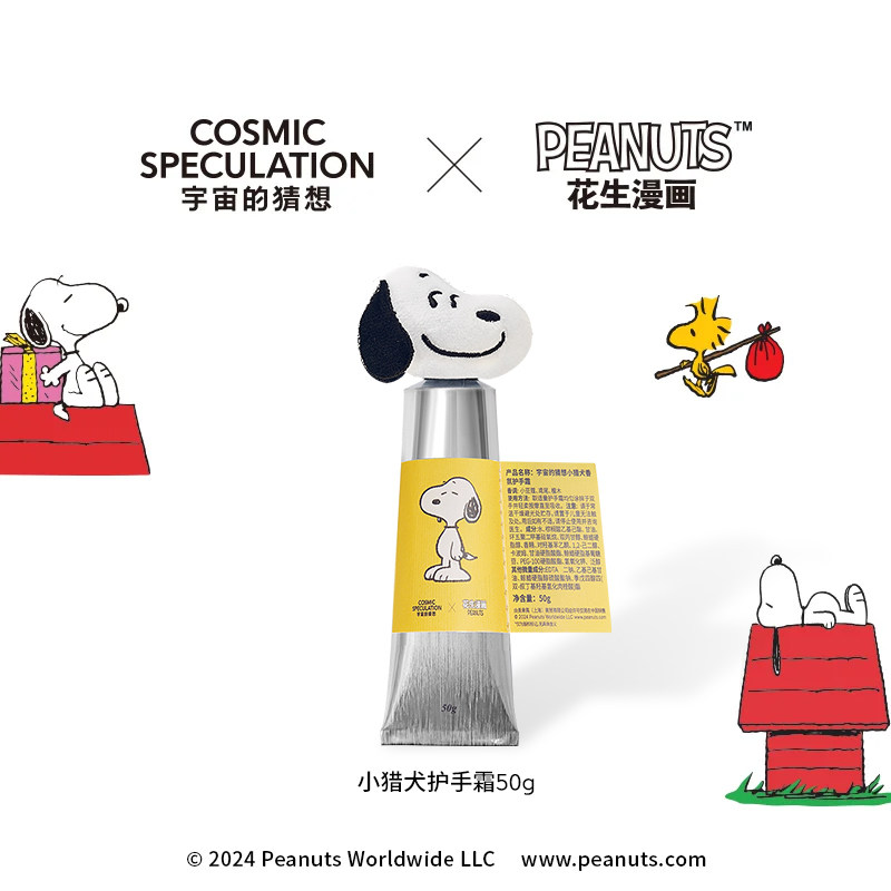 【SNOOPY联名】宇宙的猜想史努比正版联名护手霜正装50g