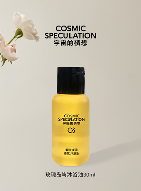 Cosmic Speculation宇宙的猜想沐浴油30ml