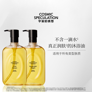 宇宙 猜想个护舒缓净润香氛以油养肤沐浴油