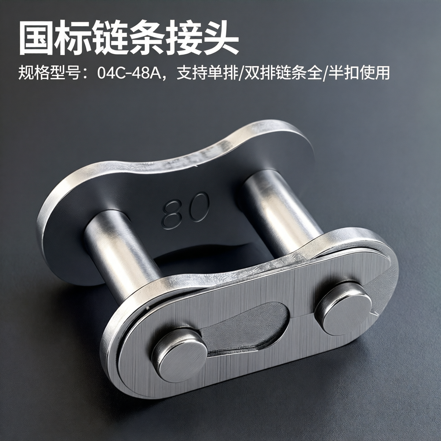 链条连接扣链条接头链扣卡扣锁扣活接头单双排工业传动链全扣半扣