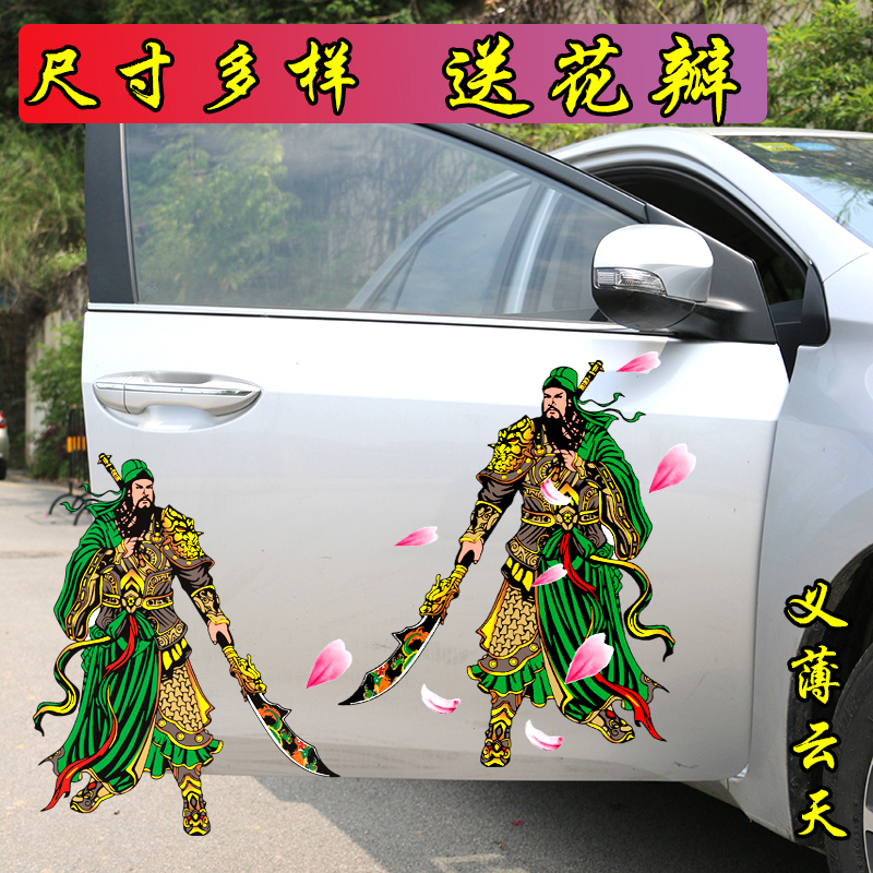 关二爷招财防水贴纸装饰品