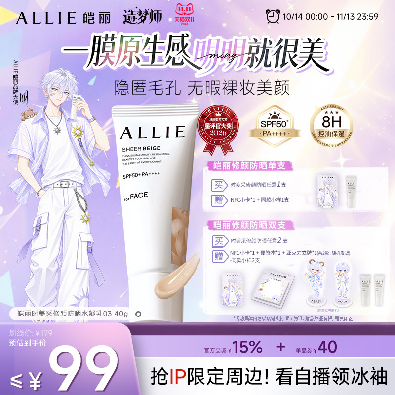 ALLIE/皑丽【双11抢购中】DL.明专属粉底级修颜防晒持妆控油提亮
