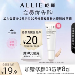【会员小宝盒】ALLIE皑丽时美采修颜防晒03裸米色 8g+20元优惠券