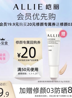 【会员小宝盒】ALLIE皑丽时美采修颜防晒03裸米色 8g+20元优惠券