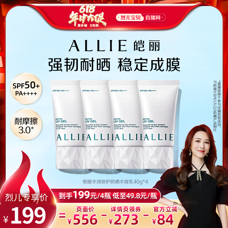 【烈儿宝贝直播间】ALLIE皑丽嘉娜宝水润保湿防晒霜妆前乳40g*4