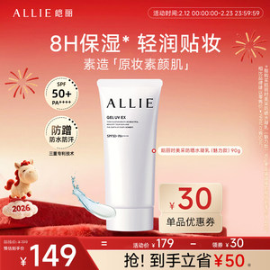 ALLIE/皑丽【新升级绿管】8H保湿水润清爽贴妆高倍防晒养肤润泽