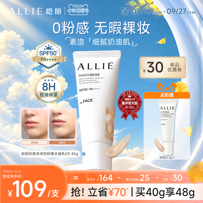 ALLIE/皑丽中秋团圆【粉底级修颜防晒】8H控油持妆均匀肤色修饰