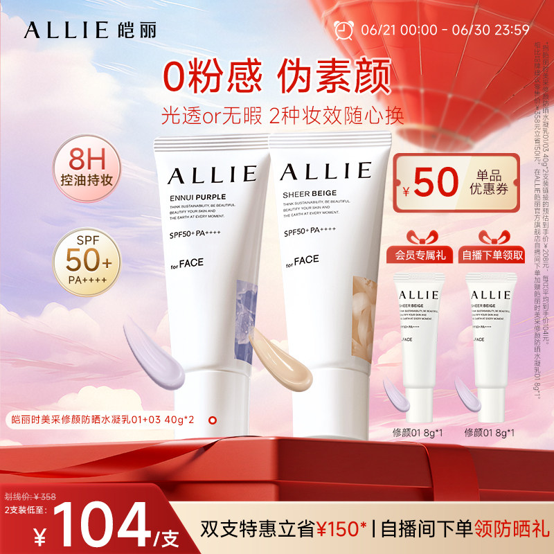 ALLIE/皑丽【粉底级修颜防晒】嘉娜宝8H持妆控油提亮匀肤修饰肤色 - 实物图