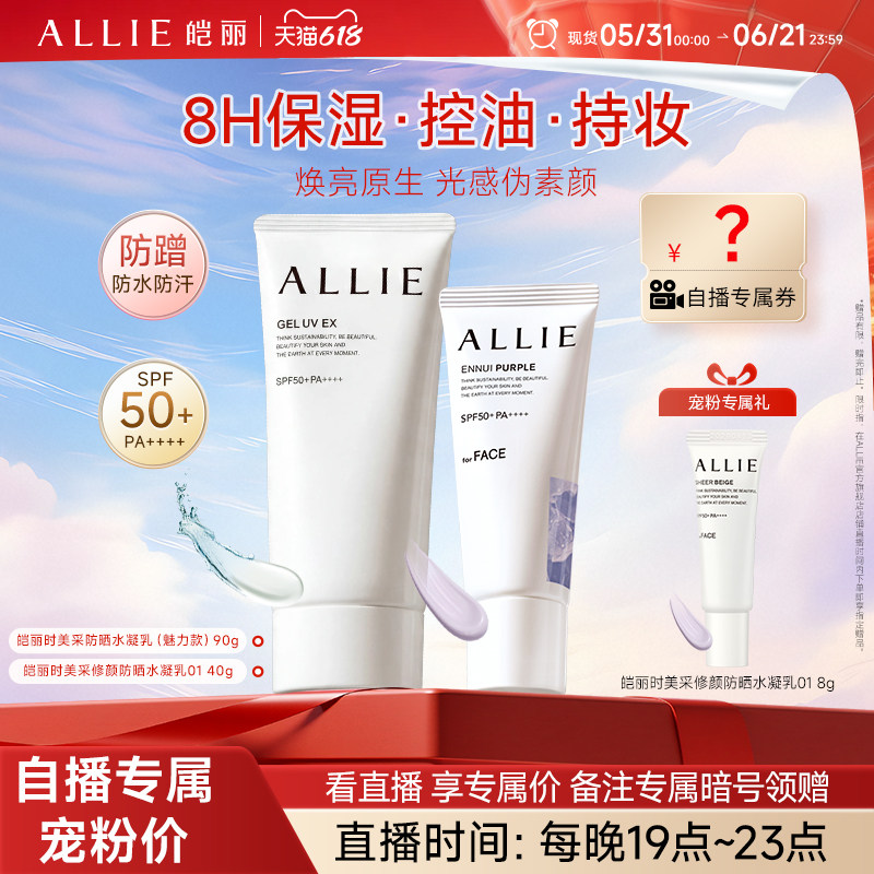 ALLIE/皑丽618自播专属【绿管修颜】嘉娜宝8H绿管保湿修颜防晒