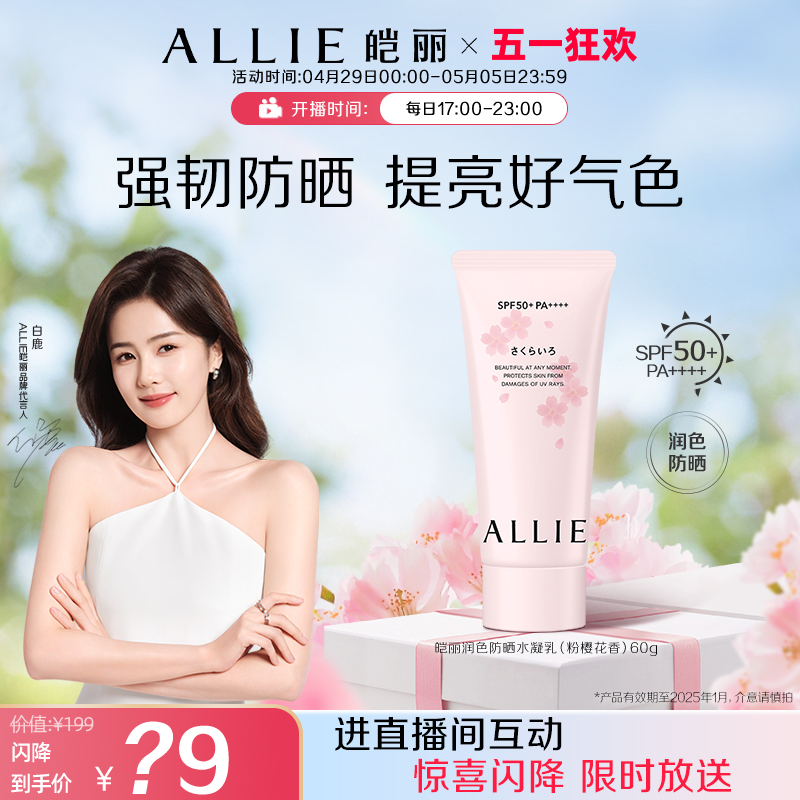 【今日闪降】ALLIE皑丽嘉娜宝润色粉樱防晒霜隔离妆前乳60g 美容护肤/美体/精油 防晒霜 原图主图