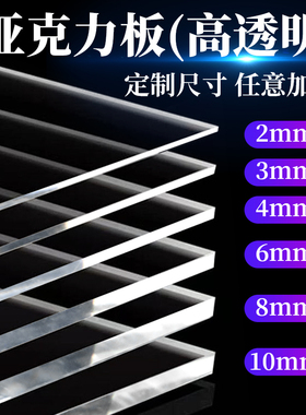 高透明亚克力板定制加工有机玻璃塑料板打孔折弯激光雕刻尺寸零切