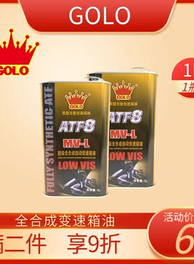 戈鲁原装正品润滑油GOLO ATF8 MV-L 1L超级全合成自动变速箱油