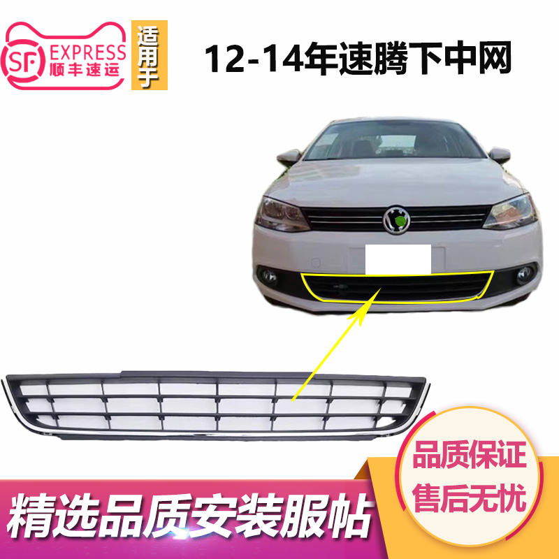 适用于新速腾下中网12年13款14速腾前杠网格栅通风网罩雾灯框灯壳