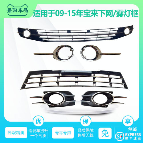 新宝来下中网总成雾灯框格栅杠网