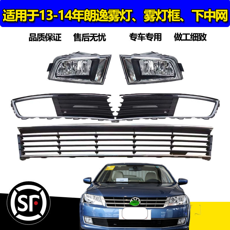 适用于13 14年新款朗逸中网总成朗行前杠格栅高配带亮条改装高配