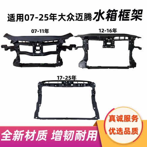 适用于07-25年款大众迈腾水箱框架龙门架散热器框架车底防护框架