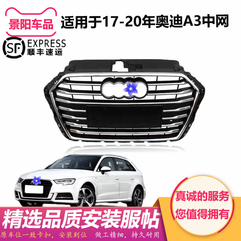 适用于新款奥迪A3中网17年18款19奥迪A3中网格栅20年21新A3杠网框