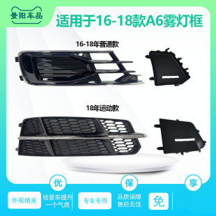 适用于奥迪A6L雾灯框16年17款 18C7PA雾灯罩前脸格栅通风网杠网a6l