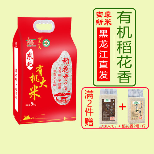 有机新东北大米稻花香2号软糯