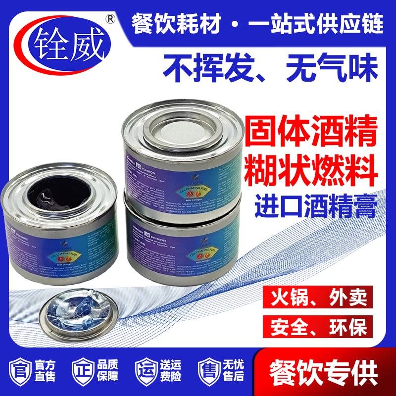 商用固体酒精罐装燃料火锅专用