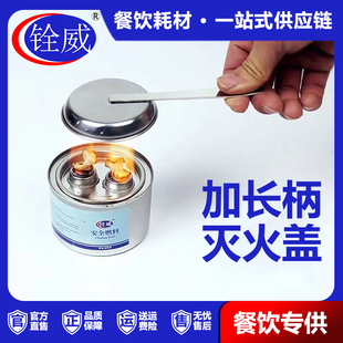 灭火盖环保油调火镊子燃料灭火盖小火锅酒精炉酒精灯煮茶调火夹子