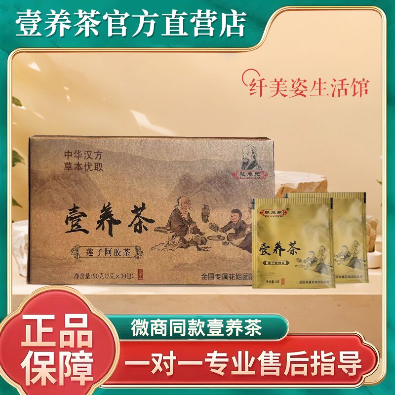 魅养元壹养茶花姐团队正品 莲子阿胶茶 微商同款 官方正品