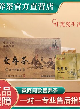 魅养元壹养茶花姐团队正品 莲子阿胶茶 微商同款 官方正品