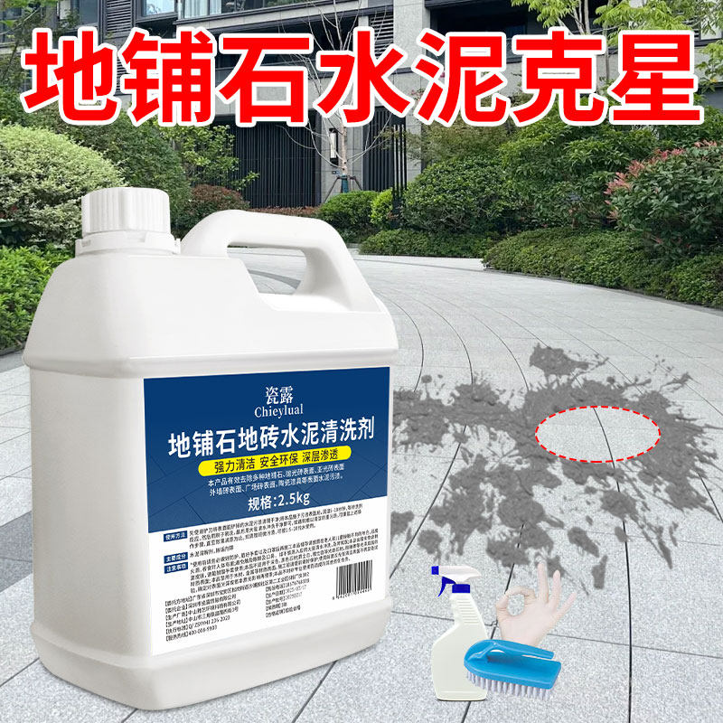 地铺石清洗剂庭院地砖专用水泥克星强力去污溶解剂瓷砖石材清洁剂