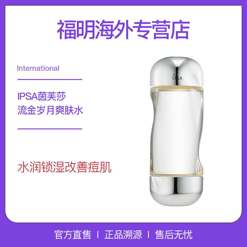 IPSA茵芙莎流金水流金岁月凝润美肤水爽肤水化妆水保湿控油200ml