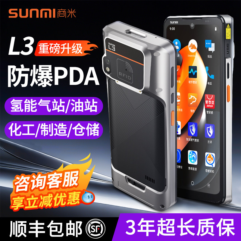 sunmi商米L3pda手持终端快递盘点扫描枪数据采集器气站加油站化工防爆全屏快递扫描工业条码扫码手机