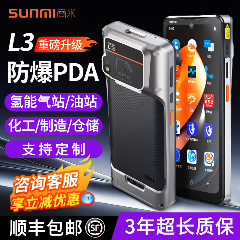 sunmi商米L3pda手持终端快递盘点扫描枪数据采集器气站加油站化工防爆全屏快递扫描工业条码扫码手机