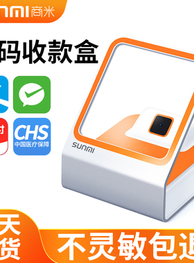 SUNMI/商米小闪花呗支付宝微信云闪付扫码支付盒子点单收银机医保电子凭证扫码器移动个人商用小超市收款盒子