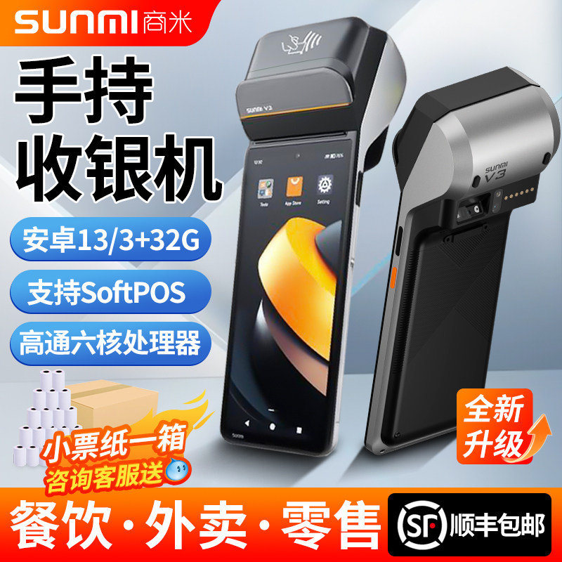SUNMI商米V3v2s手持收银机外卖接单移动点餐支付排队叫号零售管理票据标签双打印美食餐饮商用超市零售服装店