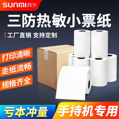收银纸外卖打印纸热敏