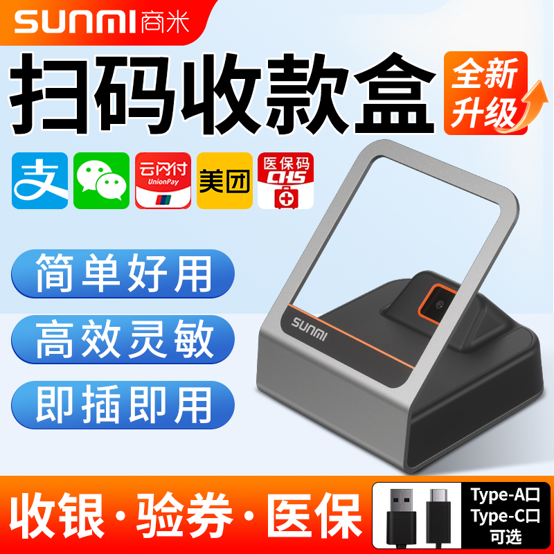 商米扫码支付盒子收款盒子