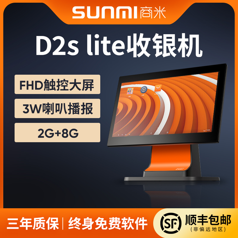 SUNMI商米D2slite智能收银机