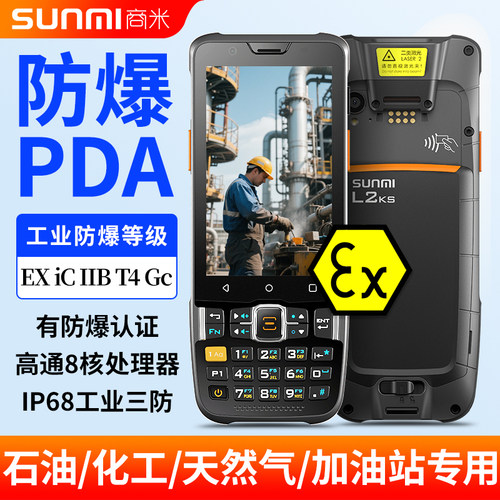 L2KS防爆pda手持终端数据采集