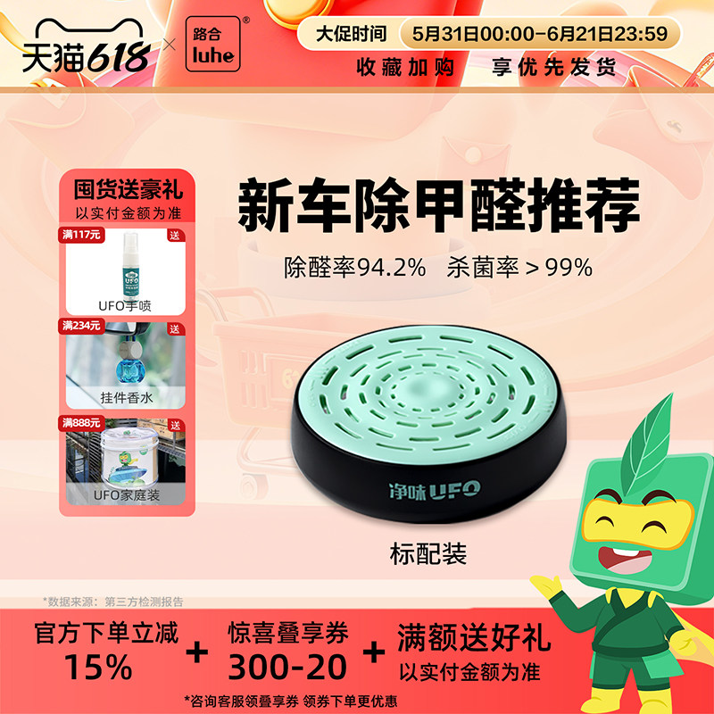 路合净味ufo新车除甲醛车内除异味杀菌去异味空气净化清新除臭剂
