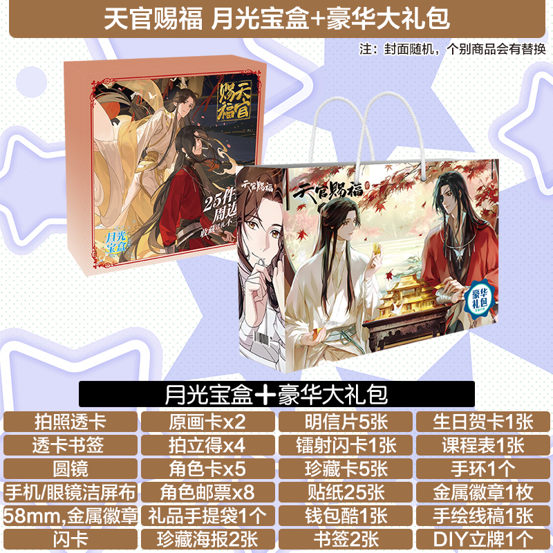 天官赐福礼盒谷子套装海报明信片