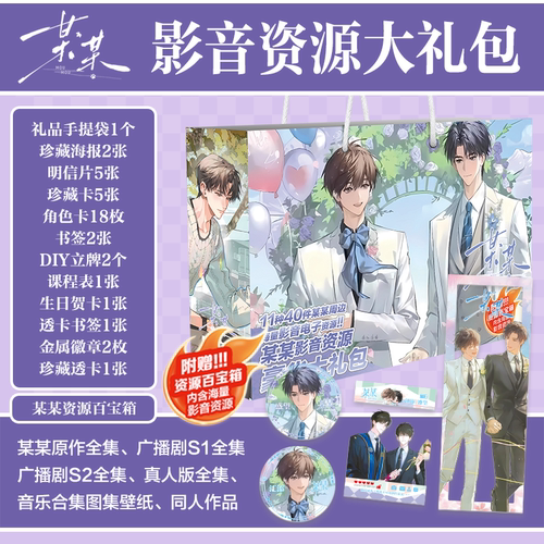 某某豪华周边木苏里豪华大礼包礼盒徽章立牌挂件海报线稿江添书签 - 封面