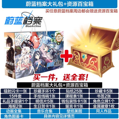 蔚蓝档案BlueArchive礼包礼盒